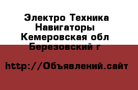 Электро-Техника Навигаторы. Кемеровская обл.,Березовский г.